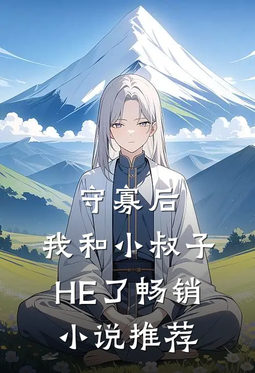 守寡后，我和小叔子HE了畅销小说推荐