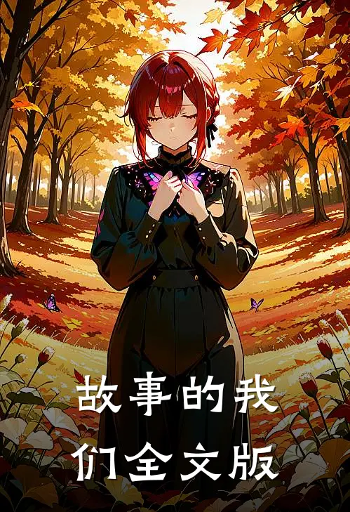 故事的我们全文版