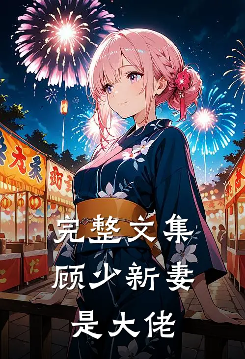 完整文集顾少新妻是大佬