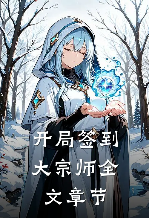 开局签到大宗师全文章节