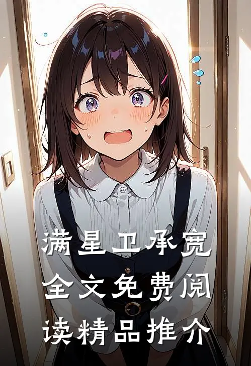 满星卫承宽全文免费阅读精品推介
