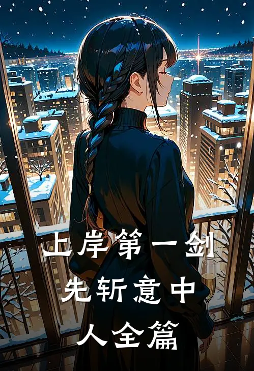 上岸第一剑，先斩意中人全篇