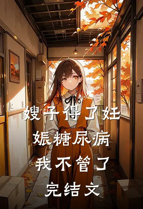 嫂子得了妊娠糖尿病,我不管了完结文案