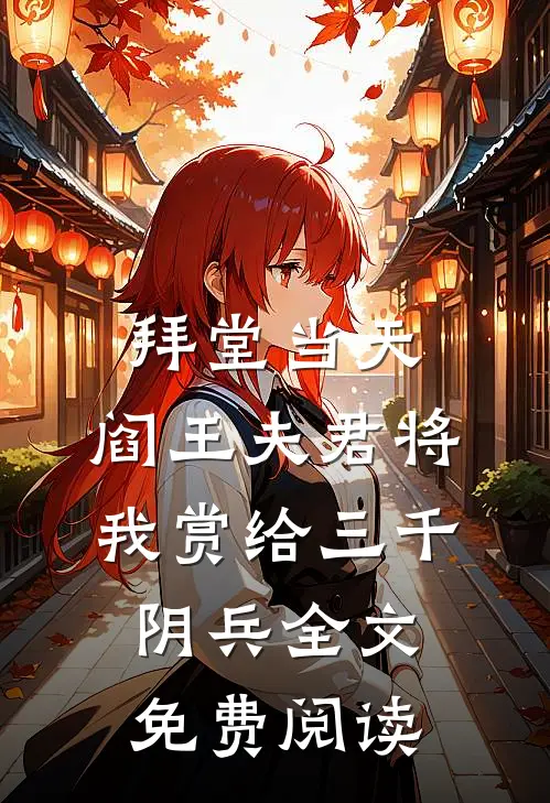 拜堂当天，阎王夫君将我赏给三千阴兵全文免费阅读