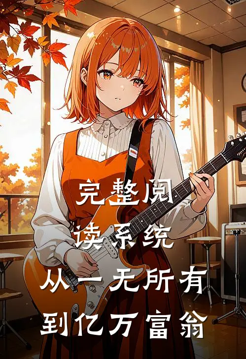 完整阅读系统：从一无所有到亿万富翁