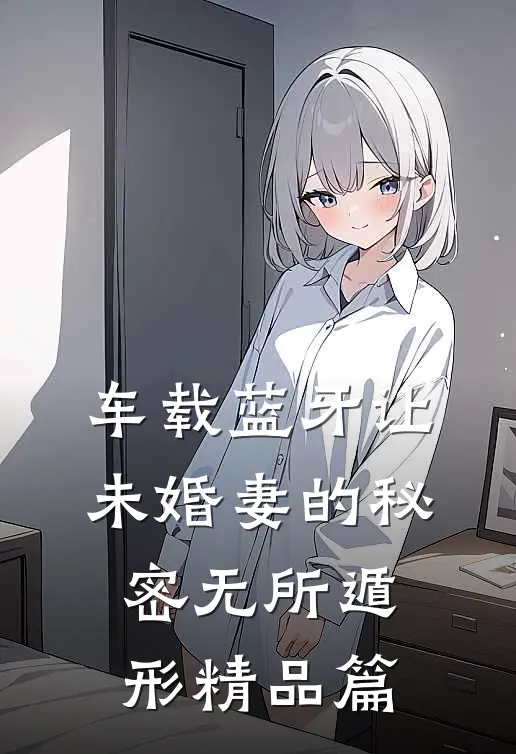 车载蓝牙让未婚妻的秘密无所遁形精品篇