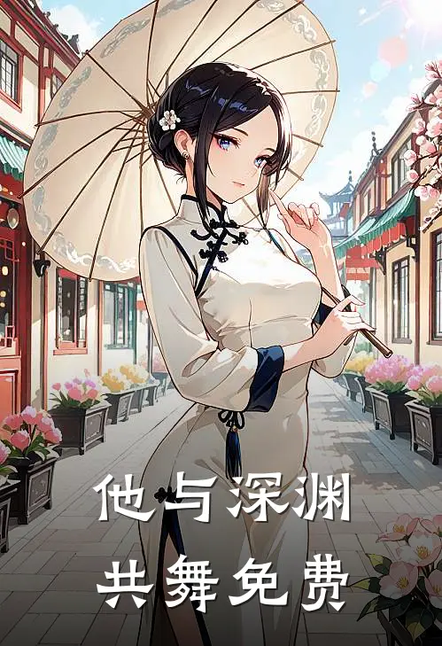 他与深渊共舞免费