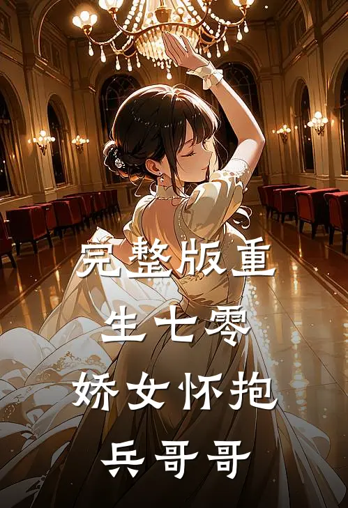 完整版重生七零：娇女怀抱兵哥哥