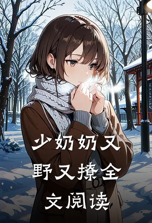 少奶奶又野又撩全文阅读