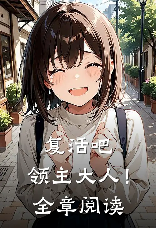 复活吧，领主大人！全章阅读
