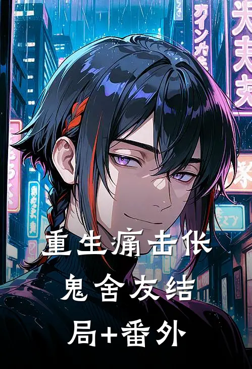 重生痛击伥鬼舍友结局+番外