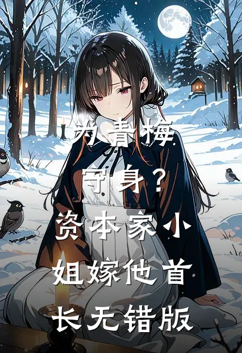 为青梅守身？资本家小姐嫁他首长无错版