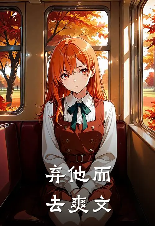弃他而去爽文