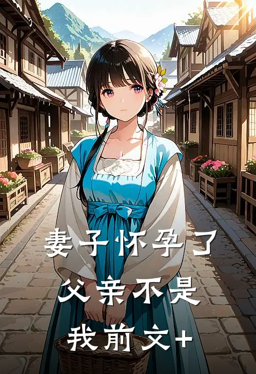 妻子怀孕了，父亲不是我前文+