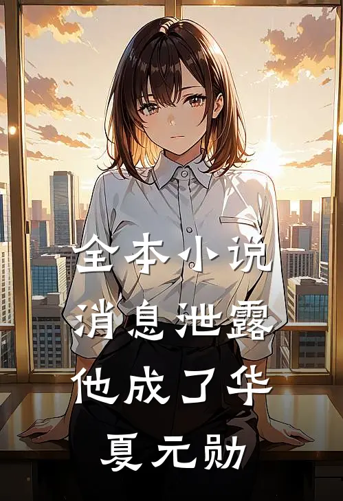 全本小说消息泄露，他成了华夏元勋