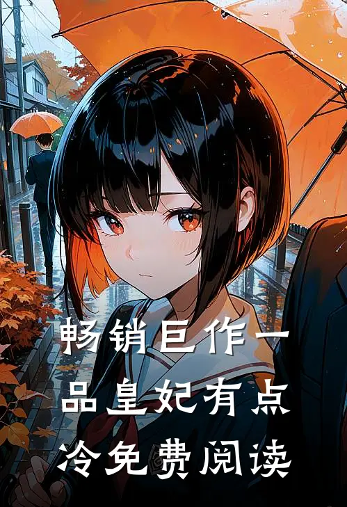 畅销巨作一品皇妃有点冷免费阅读
