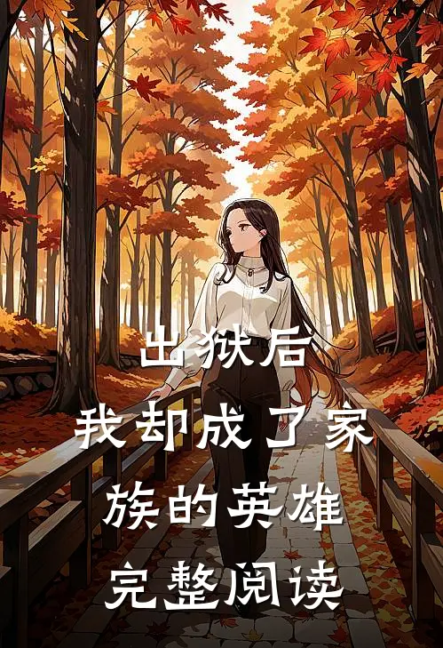 出狱后,我却成了家族的英雄完整阅读全文
