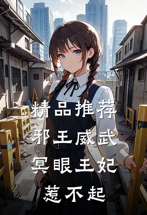 精品推荐邪王威武：冥眼王妃惹不起
