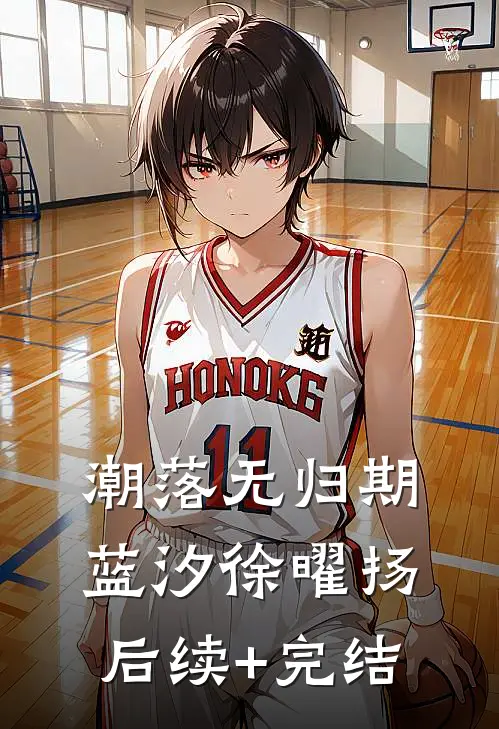 潮落无归期蓝汐徐曜扬后续+完结