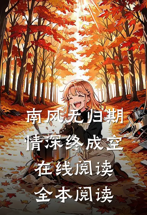 南风无归期，情深终成空在线阅读全本阅读