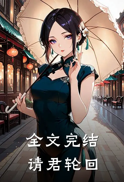 全文完结请君轮回