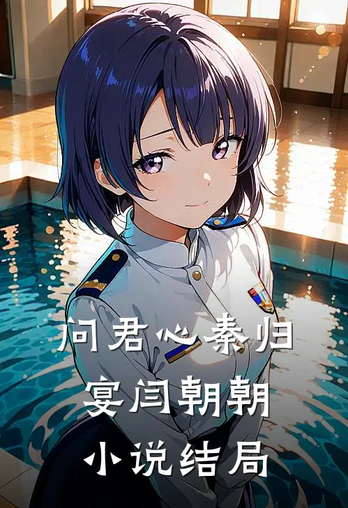 问君心秦归宴闫朝朝小说结局