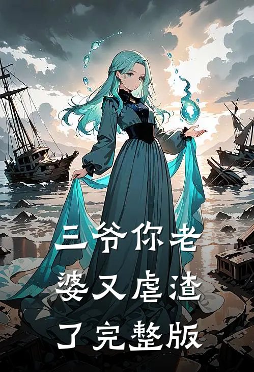 三爷你老婆又虐渣了完整版免费观看
