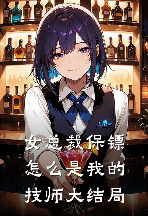 女总裁保镖，怎么是我的技师大结局