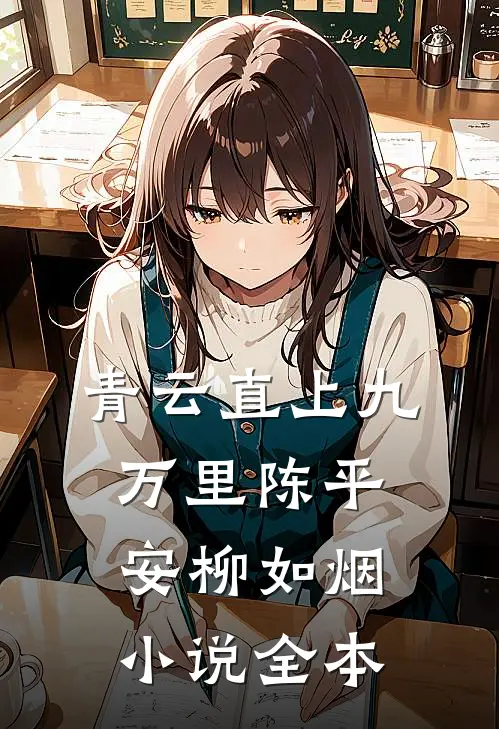 青云直上九万里陈平安柳如烟小说全本