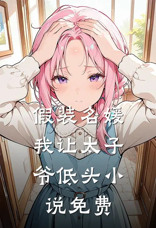 假装名媛,我让太子爷低头免费阅读