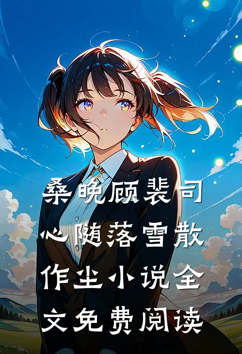 桑晚顾裴司心随落雪散作尘小说全文免费阅读
