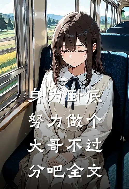 身为卧底，努力做个大哥不过分吧全文