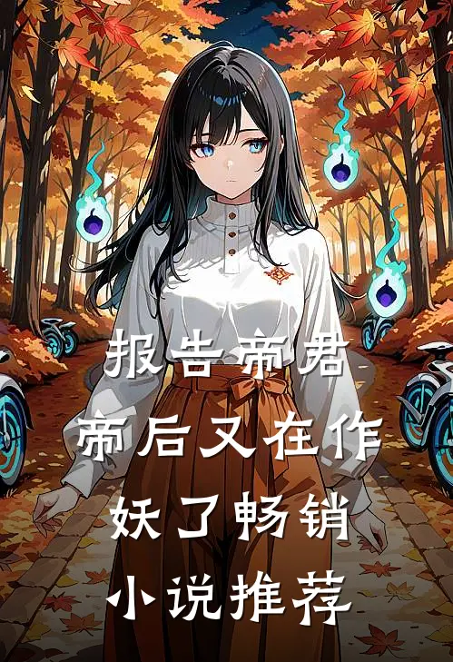 报告帝君，帝后又在作妖了畅销小说推荐