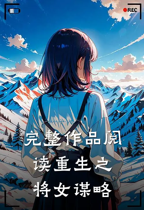 完整作品阅读重生之将女谋略