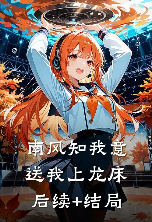 南风知我意，送我上龙床后续+结局