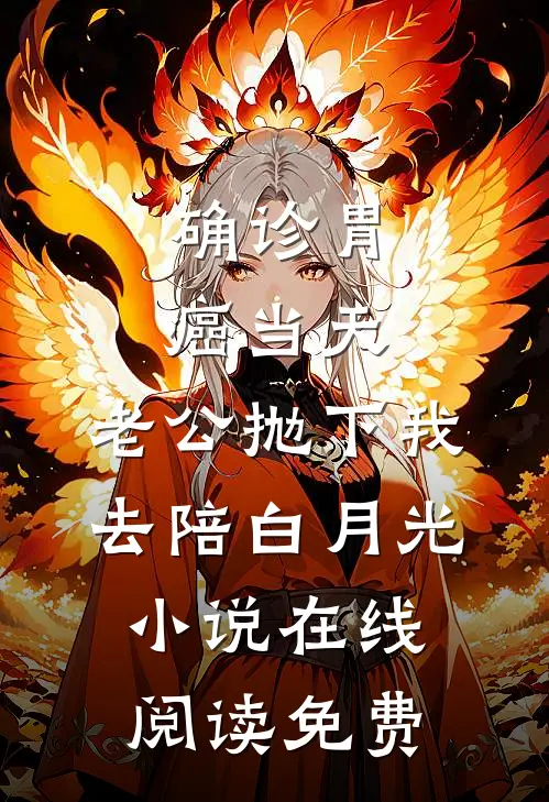 确诊胃癌当天，老公抛下我去陪白月光小说在线阅读免费