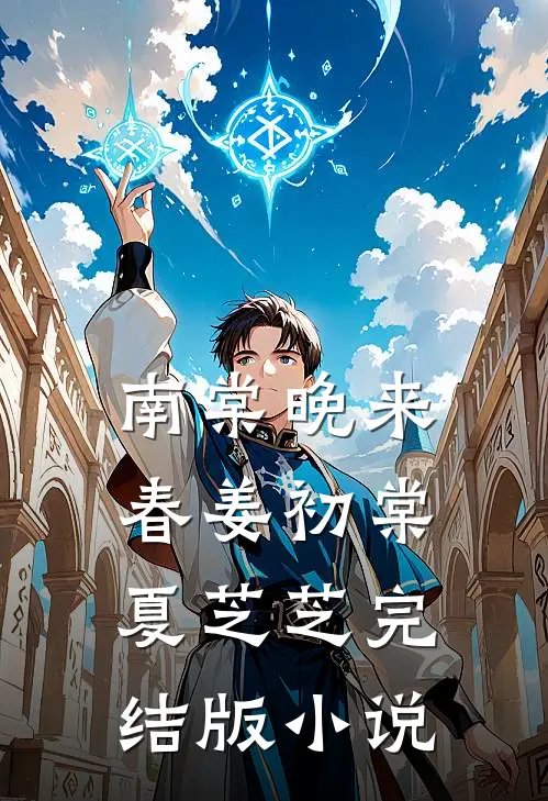 南棠晚来春姜初棠夏芝芝完结版小说