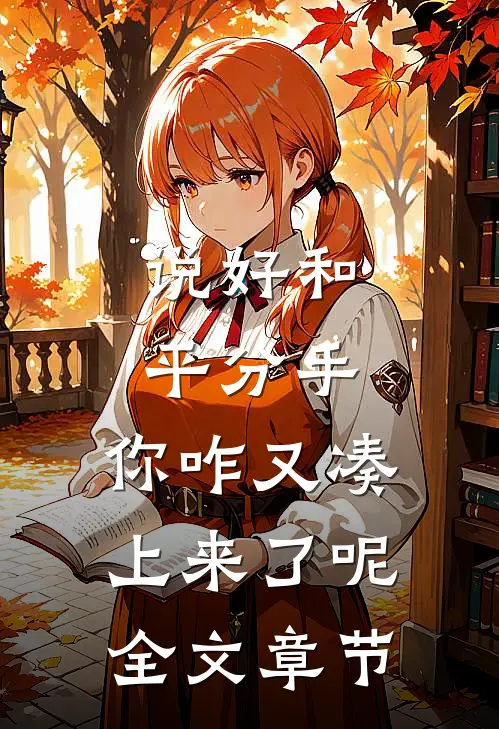 说好和平分手,你咋又凑上来了呢全文章节