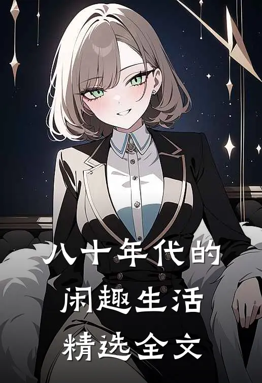 八十年代的闲趣生活精选全文