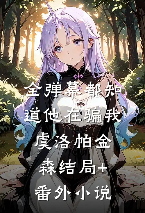 全弹幕都知道他在骗我虞洛帕金森结局+番外小说