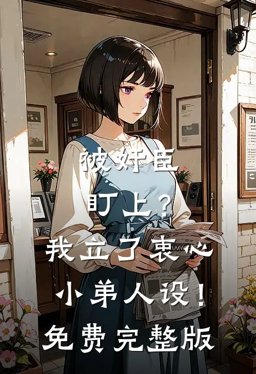 被奸臣盯上？我立了衷心小弟人设！免费完整版