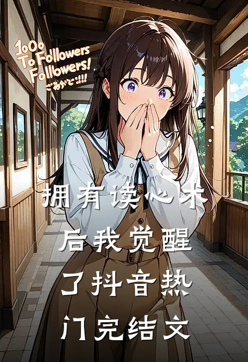 拥有读心术后我觉醒了抖音热门完结文
