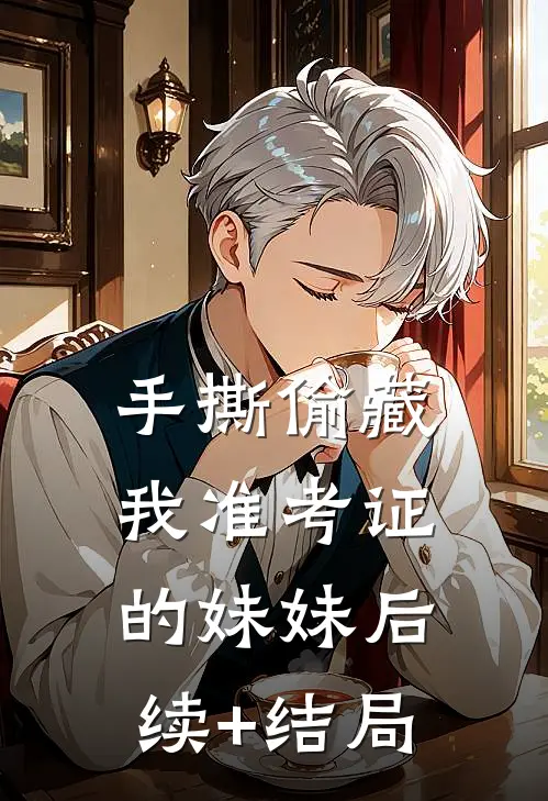 手撕偷藏我准考证的妹妹后续+结局