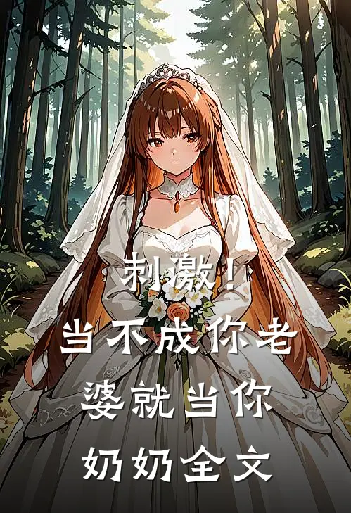 刺激！当不成你老婆就当你奶奶全文