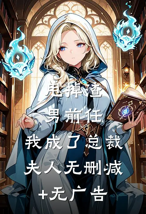 甩掉渣男前任，我成了总裁夫人无删减+无广告