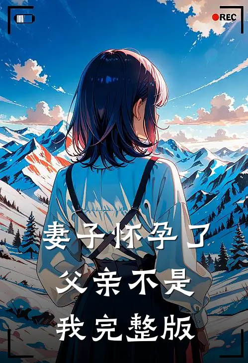 妻子怀孕了，父亲不是我完整版