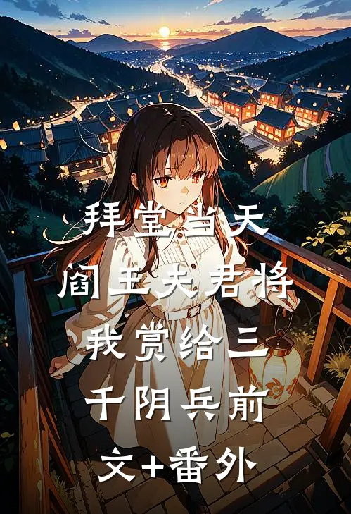 拜堂当天，阎王夫君将我赏给三千阴兵前文+番外