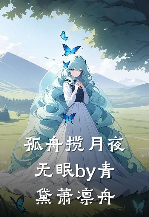 孤舟揽月夜无眠by青黛萧凛舟