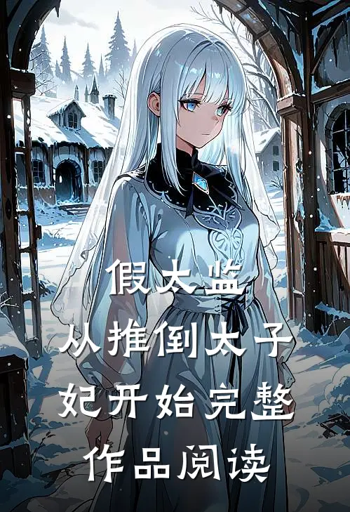 假太监：从推倒太子妃开始完整作品阅读