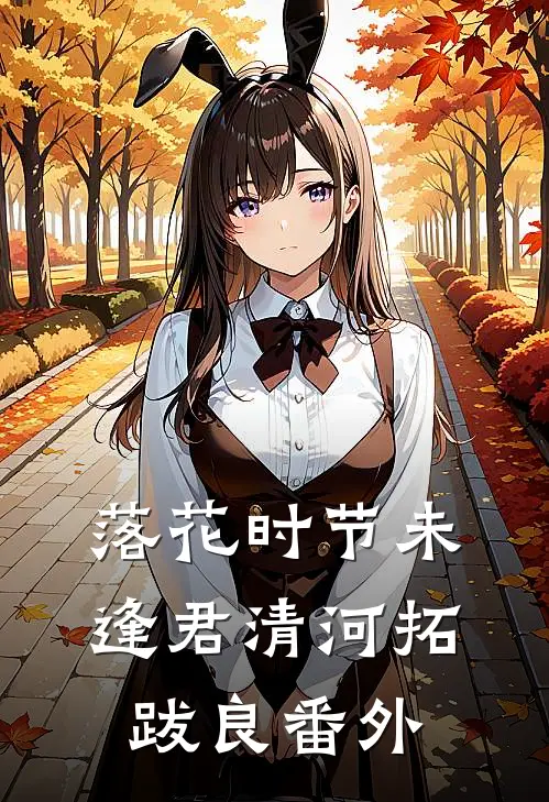 落花时节未逢君清河拓跋良 番外